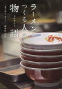 ラーメンをつくる人の物語 札幌の20人の店主たち/長谷川圭介【3000円以上送料無料】