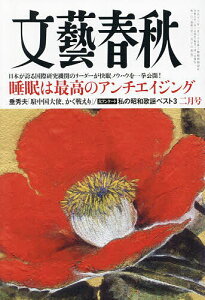 文藝春秋 2024年2月号【雑誌】【3000円以上送料無料】