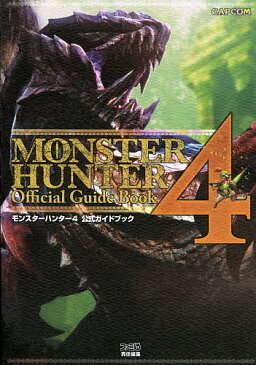 【店内全品5倍】モンスターハンター4公式ガイドブック／ファミ通【3000円以上送料無料】