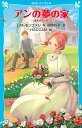 アンの夢の家/L・M・モンゴメリ/村岡花子/HACCAN【3000円以上送料無料】