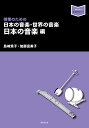 授業のための日本の音楽・世界の音楽 日本の音楽編/島崎篤子/加藤富美子【3000円以上送料無料】