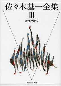 佐々木基一全集 3/佐々木基一/佐々木基一全集刊行会【3000円以上送料無料】