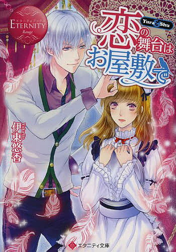 Pocketbooks （Literature） - 恋の舞台はお屋敷で Yura & Shu／伊東悠香【3000円以上送料無料】