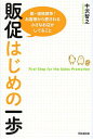 販促はじめの一歩 脱・価格競争!お客様から愛される小さなお店がしてること/中沢智之【3000円以上送料無料】
