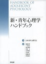 新・青年心理学ハンドブック/後藤宗理/二宮克美/高木秀明【3000円以上送料無料】