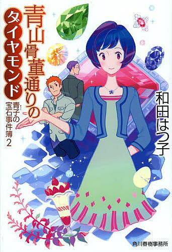 青山骨董通りのダイヤモンド 青子の宝石事件簿 2／和田はつ子【3000円以上送料無料】