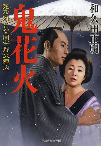 鬼花火 死なない男・同心野火陣内／和久田正明【3000円以上送料無料】