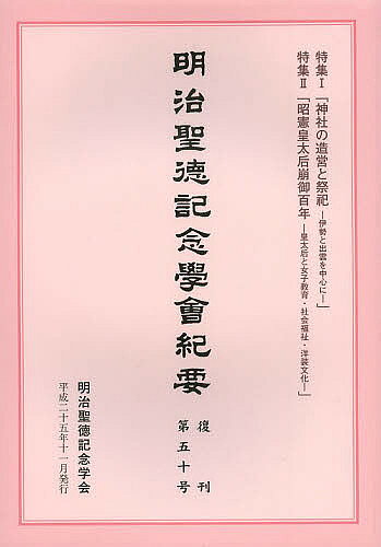 【3千円以上送料無料】明治聖徳記念學會紀要 復刊第50号／明治聖徳記念学会