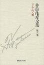井筒俊彦全集 第3巻/井筒俊彦【3000円以上送料無料】