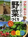 プロが教えるはじめての野菜づくり/井上昌夫【3000円以上送料無料】