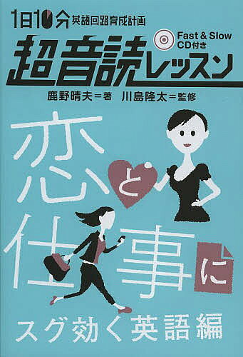 【3千円以上送料無料】1日10分英語回路育成計画超音読レッスン 恋と仕事にスグ効く英語編／鹿野晴夫／川島隆太