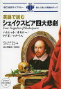 英語で読むシェイクスピア四大悲劇／チャールズ ラム／メアリー ラム【3000円以上送料無料】