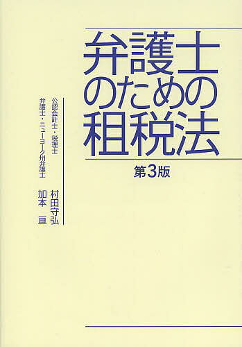 著者村田守弘(著) 加本亘(著)出版社千倉書房発売日2014年01月ISBN9784805110294ページ数232Pキーワードべんごしのためのそぜいほう ベンゴシノタメノソゼイホウ むらた もりひろ かもと わた ムラタ モリヒロ カモト ワタ9784805110294内容紹介租税判例はタックスプランニングの失敗事例か?納税者のプランニングの落とし穴を検証。※本データはこの商品が発売された時点の情報です。目次第1章 弁護士が税を理解するための出発点/第2章 弁護士が税を検討する際の実用的な視点/第3章 租税判例の読み方／弁護士の目線/第4章 租税判例の事例/第5章 租税法総論/第6章 法人税法/第7章 国際税務等（グループ法人税制、連結納税、組織再編、国際税務）/第8章 消費税法
