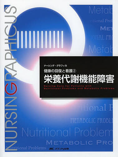 著者明石惠子(編)出版社メディカ出版発売日2014年01月ISBN9784840444989ページ数238Pキーワードえいようたいしやきのうしようがいなーしんぐぐらふい エイヨウタイシヤキノウシヨウガイナーシンググラフイ あかし けいこ アカシ ケイコ9784840444989内容紹介初版からの「機能障害」というコンセプトを維持しつつ、構成と内容を一新、随所に効果的に学習できるような工夫を加えた。臨床でよく経験するもの、障害に至る病態や治療、看護において特徴的なものを取り上げ、最新の治療指針とともに、栄養代謝機能障害のある患者に対する看護の考え方を示している。改訂版での新しい試みとして、随所に「臨床場面ケーススタディ」を挿入し、最終章を事例集とした。※本データはこの商品が発売された時点の情報です。目次序章 栄養代謝機能障害/1 栄養摂取・消化吸収・排泄機能の障害と疾患/2 代謝機能の障害と疾患/3 栄養摂取・消化吸収・排泄機能の障害とその看護/4 代謝機能の障害とその看護/5 栄養代謝機能障害のある患者の看護—事例