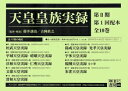 天皇皇族実録 第2期 1配 全10巻【3000円以上送料無料】