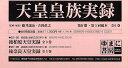 天皇皇族実録 第4期・第5回配本 全6巻/藤井讓治/・解説吉岡眞之【3000円以上送料無料】