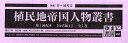 植民地帝国人物叢書 1配 台湾編 1全7/谷ヶ城秀吉【3000円以上送料無料】