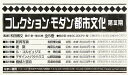 コレクション・モダン都市文 3期1配全5【3000円以上送料無料】