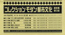コレクション・モダン都市文 3期3回全5【3000円以上送料無料】