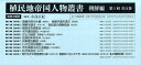 植民地帝国人物叢書 朝鮮編 第1回配本 11巻セット/永島広紀【3000円以上送料無料】