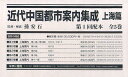 近代中国都市案内集成 上海篇 第1回配本 5巻セット/孫安石【3000円以上送料無料】