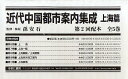 近代中国都市案内集成 上海篇 第2回配本 5巻セット/孫安石【3000円以上送料無料】
