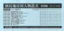 植民地帝国人物叢書 満洲編 第1回配本 10巻セット/加藤聖文【3000円以上送料無料】
