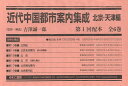 近代中国都市案内集成 北京・天津編 復刻 第1回配本 6巻セット/吉澤誠一郎【3000円以上送料無料】