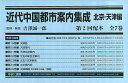 近代中国都市案内集成 北京・天津編 復刻 第2回配本 第19巻〜第25巻 7巻セット/吉澤誠一郎【3000円以上送料無料】