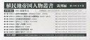 植民地帝国人物叢書 満洲編 第3回配本 8巻セット/加藤聖文/会津士魂風雲録刊行会【3000円以上送料無料】