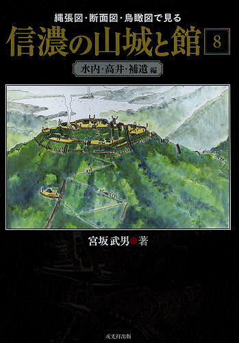 縄張図・断面図・鳥瞰図で見る信濃の山城と館 8／宮坂武男【3000円以上送料無料】