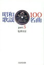 昭和歌謡100名曲 part.5/塩澤実信【3000円以上送料無料】