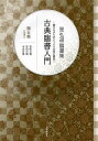 古典臨書入門 書きながら身につける本格の書風 第5集 星弘道臨書集/星弘道【3000円以上送料無料】