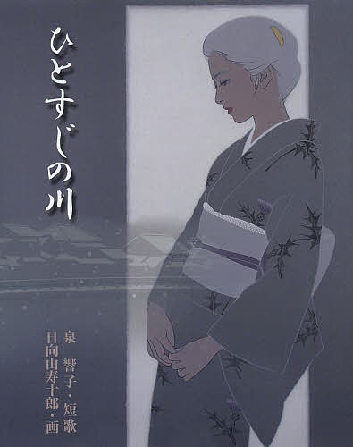 ひとすじの川／泉響子短歌日向山寿十郎【3000円以上送料無料】