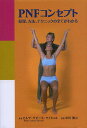 PNFコンセプト 原理、方法、テクニックの全てがわかる/市川繁之/ヒルデ・サビーネ・ライヒェル/タオデス江利子【3000円以上送料無料】