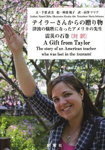 テイラーさんからの贈り物 津波の犠牲になったアメリカの先生 震災の石巻 対訳／千葉直美／阿部悦子【3000円以上送料無料】