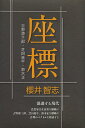 座標 吉野源三郎・芝田進午・鈴木正/櫻井智志【3000円以上送料無料】