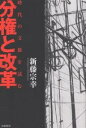 著者新藤宗幸(著)出版社世織書房発売日2004年04月ISBN9784902163056ページ数245Pキーワードぶんけんとかいかくじだいのぶんみやくお ブンケントカイカクジダイノブンミヤクオ しんどう むねゆき シンドウ ムネユキ9784...