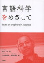 言語科学をめざして Issues on anaphora in Japanese/傍士元/上山あゆみ/田窪行則【3000円以上送料無料】
