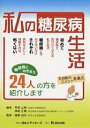 私の糖尿病生活 糖尿病と向き合う24人の方を紹介します/甲斐之泰/柿崎正榮【3000円以上送料無料】(3)