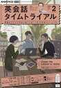 NHKラジオ英会話タイムトライアル 2024年2月号【雑誌】【3000円以上送料無料】