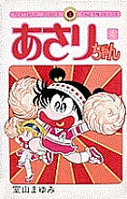 あさりちゃん 4／室山まゆみ【3000円以上送料無料】(3.0)