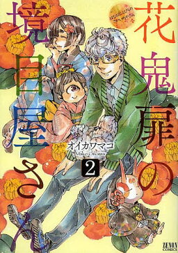 花鬼扉の境目屋さん　2／オイカワマコ【合計3000円以上で送料無料】