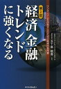 経済金融トレンドに強くなる ワンランク上を目指す人のための実践的指南書/三菱UFJリサーチ&コンサルティング調査部/五十嵐敬喜【3000円以上送料無料】