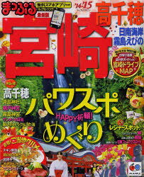 【2500円以上送料無料】宮崎　高千穂　日南海岸・霧島・えびの　’14－’15【RCP】
