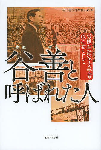 谷善と呼ばれた人 労働運動家・文学者・政治家として／谷口善太郎を語る会【3000円以上送料無料】