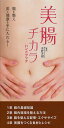 美腸ヂカラハンドブック/水野芳樹/西室弓絵/リベラル社【3000円以上送料無料】