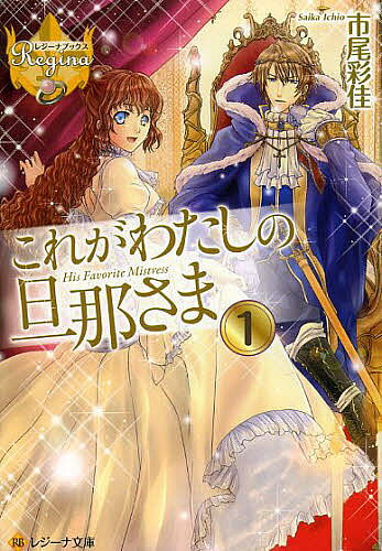 Mf Library J - これがわたしの旦那さま 1／市尾彩佳【3000円以上送料無料】