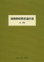 知的障碍教育論序説／森博俊【3000円以上送料無料】