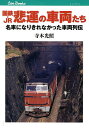 国鉄・JR悲運の車両たち 名車になりきれなかった車両列伝/寺本光照【3000円以上送料無料】